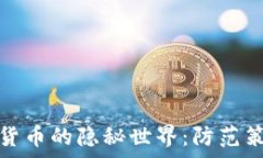   黑客盗取加密货币的隐秘世界：防范策略与安全