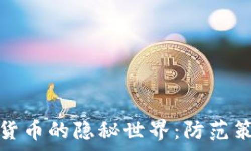 黑客盗取加密货币的隐秘世界:防范策略与安全建议
