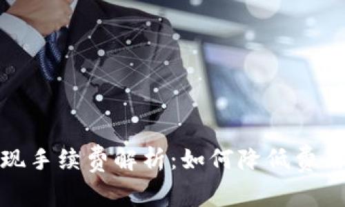小狐钱包提现手续费解析:如何降低费用和使用体验
