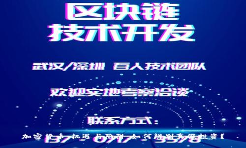 加密货币:机遇与陷阱,如何辨别真假投资?