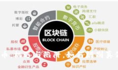 加密货币：机遇与陷阱，如何辨别真假投资？
