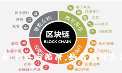 加密货币:机遇与陷阱,如何辨别真假投资?