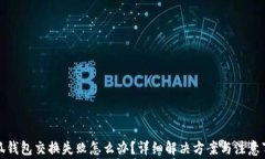 小狐钱包交换失败怎么办?详细解决方案与注意