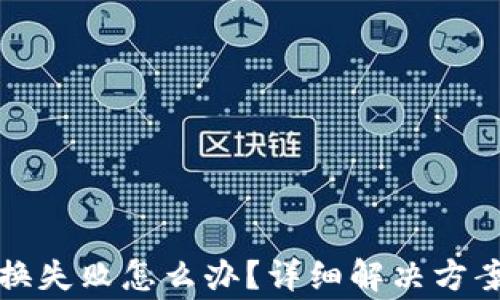 小狐钱包交换失败怎么办?详细解决方案与注意事项