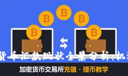 2023年加密货币汇款现状全景分析：机遇与挑战并存