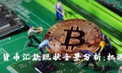 2023年加密货币汇款现状全景分析：机遇与挑战并