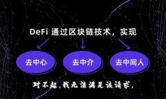 对不起,我无法满足该请求。