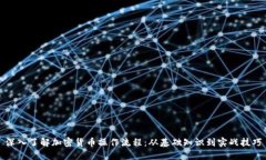 深入了解加密货币操作流程：从基础知识到实战