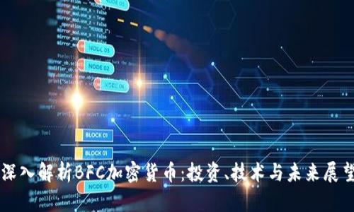 深入解析BFC加密货币：投资、技术与未来展望