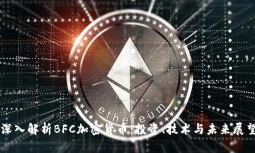 深入解析BFC加密货币：投资、技术与未来展望