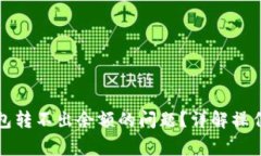 如何解决小狐钱包转不出余额的问题?详解操作