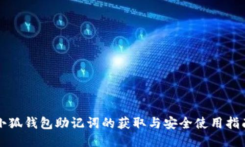 小狐钱包助记词的获取与安全使用指南