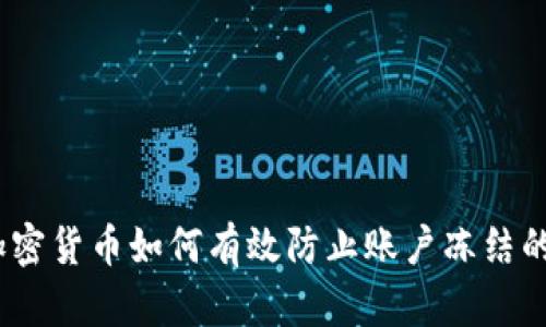 全面解析：加密货币如何有效防止账户冻结的策略与实践