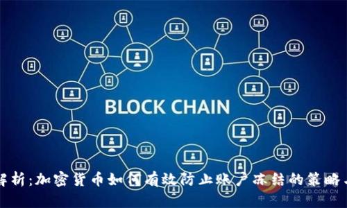 全面解析：加密货币如何有效防止账户冻结的策略与实践