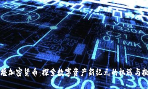 十堰加密货币：探索数字资产新纪元的机遇与挑战