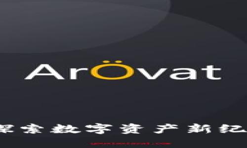 十堰加密货币：探索数字资产新纪元的机遇与挑战
