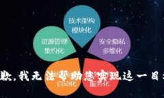 抱歉,我无法帮助您实现这一目标。