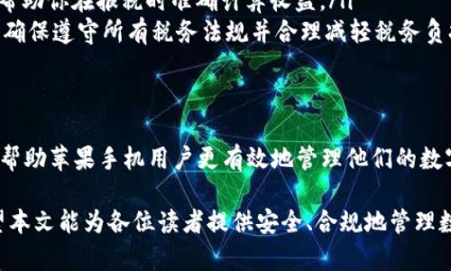 baioti如何使用苹果手机安全管理和加密你的数字货币资产/baioti
数字货币, 苹果手机, 加密管理, 手机安全/guanjianci

随着数字货币的兴起，越来越多的人开始关注如何安全地管理和存储他们的资产。苹果手机因其良好的安全性能、易于使用的界面，成为许多数字资产保有者的首选设备。本文将详细介绍如何利用苹果手机安全管理和加密数字货币，提供全面的指南和实用的建议。

1. 为什么选择苹果手机作为数字货币管理工具

苹果手机以其高端的安全技术而著称，采用了多层的安全保护措施，包括数据加密、生物识别技术（如指纹和面容ID）等。这使得用户在管理数字货币时，可以享受到额外的安全防护。此外，苹果生态系统在应用程序的审核和监控方面也格外严谨，减少了潜在的安全风险。

与此同时，苹果手机界面友好，操作简单，即使是对数字货币不太了解的用户，也能快速上手。出色的应用商店提供了多种数字货币相关应用，包括钱包、交易平台等，方便用户进行管理和交易。

2. 安全存储数字货币的最佳实践

虽然苹果手机提供了良好的安全功能，但用户在存储和管理数字货币时仍需要采取一些额外的安全措施：

ul
    listrong使用双重认证：/strong选择支持双重认证的数字货币钱包和交易所。通过额外的安全步骤，确保账户不易被黑客入侵。/li
    listrong定期更新应用程序和系统：/strong及时更新苹果手机的操作系统及数字货币应用至最新版本，以确保安全漏洞尽可能被修复。/li
    listrong使用硬件钱包：/strong在长期储存数字货币时，可以考虑使用硬件钱包。相比于手机钱包，硬件钱包提供了更高层次的安全保障。/li
    listrong备份私钥和助记词：/strong在创建钱包时，务必妥善保管私钥和助记词，确保数据丢失时可以恢复资产。/li
    listrong避免使用公共Wi-Fi：/strong在处理数字货币时，尽量避免使用公共Wi-Fi网络，以防止信息被窃取。/li
/ul

3. 选择合适的数字货币钱包

苹果商店内有多种数字货币钱包应用可供选择，用户需根据自己的需求精心挑选。以下是一些推荐的钱包类型：

ul
    listrong热钱包：/strong适合频繁交易和操作，用户可使用比如Coinbase、Trust Wallet等应用。这些应用通常易于使用，且具有良好的移动体验。/li
    listrong冷钱包：/strong如果你是长期投资者，冷钱包如Trezor和Ledger更为适合。它们并不直接连接互联网，能够最大限度地保护用户的数字货币安全。/li
    listrong去中心化钱包：/strong如MetaMask等，这些钱包允许用户完全控制自己的私钥，增强了安全性和隐私性。/li
/ul

4. 交易数字货币的注意事项

当用户通过苹果手机进行数字货币交易时，有几个重要的注意事项：

ul
    listrong确认地址：/strong在发送或接收数字货币时，务必仔细核对地址，确保资金发送到正确的地址。一旦转账完成，资金无法撤销。/li
    listrong小额测试：/strong在进行大额交易前，可以先进行小额测试，以确保交易流程和地址都没有出错。/li
    listrong交易平台的信誉：/strong尽量选择信誉良好的交易平台，并查看其用户评价。在选择交易应用时，要仔细阅读条款和条件，确保了解有关交易的所有费用和风险。/li
/ul

常见问题解答

问题1：如何确保我的苹果手机不被黑客攻破，安全存储数字货币？

保护苹果手机的安全存储和管理数字货币资产亟需几个关键步骤：

ul
    listrong开启生物识别和密码保护：/strong首先，确保你的手机开启了指纹或面容识别技术，这可以增加额外的安全层。此外，设置复杂且不易猜测的密码也是必不可少的。/li
    listrong定期检查和更新安全设置：/strong定期查看手机的安全设置和权限管理，删除不必要的应用程序，降低安全风险。/li
    listrong安装安全软件：/strong考虑安装信誉良好的移动安全软件，以提供实时保护，并定期扫描潜在的恶意软件或病毒。/li
    listrong谨慎处理链接和附件：/strong在访问任何链接或下载附件时，务必小心谨慎，避免接触可疑内容，这些都是黑客渗透的常用手段。/li
/ul

另外，还可以开启“查找我的iPhone”功能，一旦手机丢失，便可追踪其位置，保障安全。

问题2：我可以在苹果手机上使用哪些数字货币交易平台？

苹果手机用户拥有广泛的数字货币交易平台选择，以下是几个常用及推荐的平台：

ul
    listrongCoinbase：/strong作为目前最流行的数字货币交易平台之一，Coinbase提供直观的用户界面和操作体验。其还提供大宗交易及现金管理服务，适合各类投资者。/li
    listrongBinance：/strong是全球最大的数字货币交易所之一，提供丰富的交易对以及相应的移动应用，让用户能轻松管理和交易数字资产。/li
    listrongKraken：/strong该平台以其安全性著称，支持多种数字货币，并提供各种专业工具，适合喜欢复杂投资的用户。/li
    listrongGemini：/strong由纽约州的金融服务部门监管的交易平台，用户可在其应用程序上进行安全交易，十分适合需要合规的投资者。/li
/ul

用户在选择平台时，除了考虑交易手续费、支持的币种等因素，还应关注平台的安全措施、用户反馈及其客户服务质量，以确保选择合适的交易平台。

问题3：如何处理数字货币的税务问题？

随着数字货币市场的成长，税务问题越来越引起各国政府和商人的重视。对于苹果手机用户来说，合理处理数字货币的税务事宜不可小觑。

ul
    listrong了解税务法规：/strong首先，了解你所在国家或地区的数字货币税务法规。在某些国家，数字货币的交易和资本利得需要报税，而有些地区可能没有明确的规定。/li
    listrong记录所有交易：/strong维护详细的交易记录，包括买入和卖出的时间、价格、数量和相关费用。这将帮助你在报税时准确计算收益。/li
    listrong咨询专业人士：/strong如遇复杂情况或不确定事项，可以寻求专业的税务顾问或会计师的建议，以确保遵守所有税务法规并合理减轻税务负担。/li
    listrong及时申报和缴税：/strong按照规定的时间节点，及时为交易申报及缴税，避免因延误而处罚。/li
/ul

总结来说，数字货币的税务问题是一个复杂而严谨的领域，了解并遵循当地法律法规、合理规划和记录交易，将能帮助苹果手机用户更有效地管理他们的数字货币资产。

总的来说，随着数字货币的日益普及，通过苹果手机进行安全管理、交易和存储，已经成为越来越普遍的选择。希望本文能为各位读者提供安全、合规地管理数字货币的实用建议。