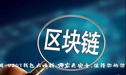 题目：USDT钱包大比拼：哪家更安全，值得你的信赖？