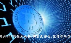 题目:USDT钱包大比拼:哪家更安全,值得你的信