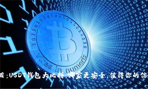 题目：USDT钱包大比拼：哪家更安全，值得你的信赖？