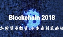 全面解读加密货币投资：从本质到策略的全景分