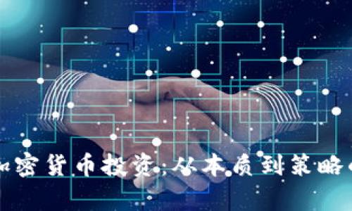 全面解读加密货币投资：从本质到策略的全景分析