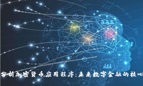深入分析加密货币应用程序：未来数字金融的核心工具