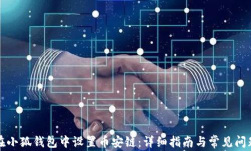 
如何在小狐钱包中设置币安链：详细指南与常见问题解答