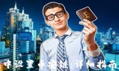 如何在小狐钱包中设置币安链:详细指南与常见