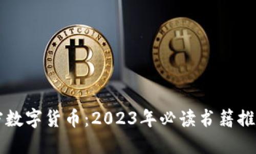 掌握加密数字货币：2023年必读书籍推荐与详解