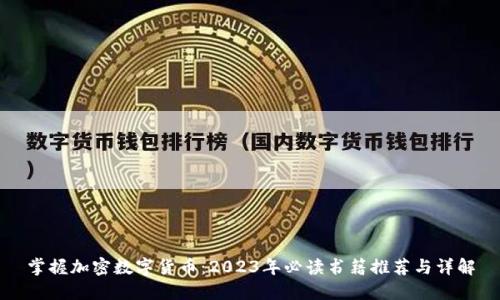 掌握加密数字货币：2023年必读书籍推荐与详解