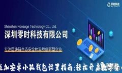 中文版加安卓小狐钱包设置指南:轻松开启数字