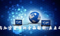 中国数字货币与加密货币的全面解析：未来的金