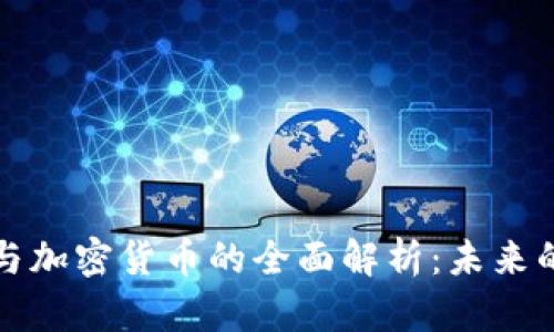 中国数字货币与加密货币的全面解析：未来的金融科技革命