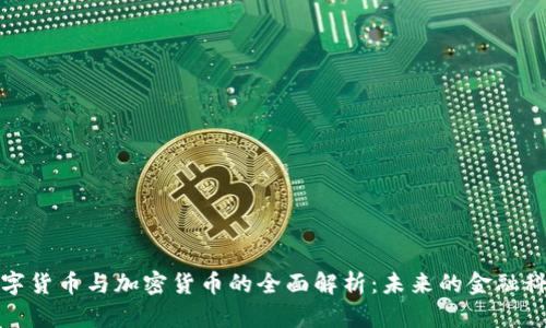 中国数字货币与加密货币的全面解析：未来的金融科技革命