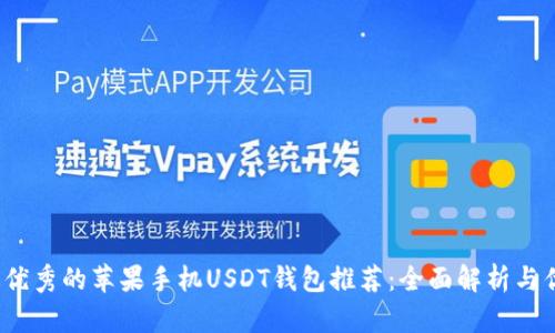 2023年最优秀的苹果手机USDT钱包推荐：全面解析与优缺点对比