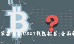 2023年最优秀的苹果手机USDT钱包推荐:全面解析与