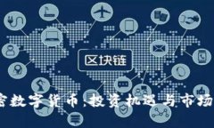 : 探索SMCC加密数字货币：投资机遇与市场动态的