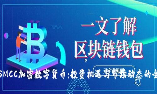 : 探索SMCC加密数字货币：投资机遇与市场动态的全面分析