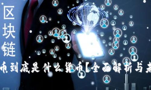 加密货币到底是什么货币?全面解析与未来展望