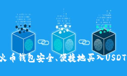 如何通过火币钱包安全、便捷地买入USDT:完整指南