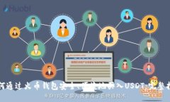 如何通过火币钱包安全、便捷地买入USDT：完整指