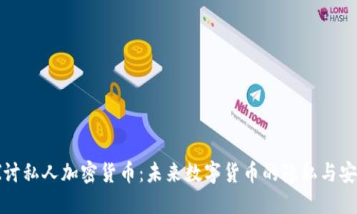 深入探讨私人加密货币：未来数字货币的隐私与安全之路