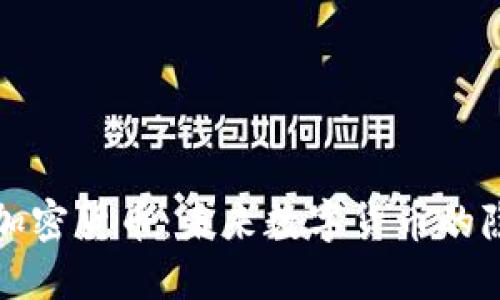 深入探讨私人加密货币：未来数字货币的隐私与安全之路