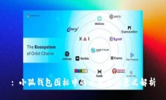 : 小狐钱包图标中的白色象征意义解析
