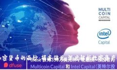 揭开加密货币的面纱:摒弃偏见,深度解析数字