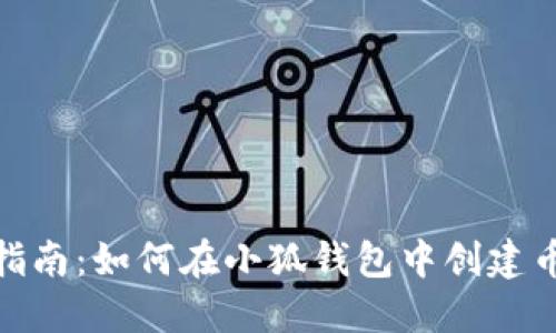 完整指南:如何在小狐钱包中创建币安链