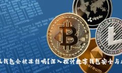 小狐钱包会被冻结吗？深入探讨数字钱包安全与