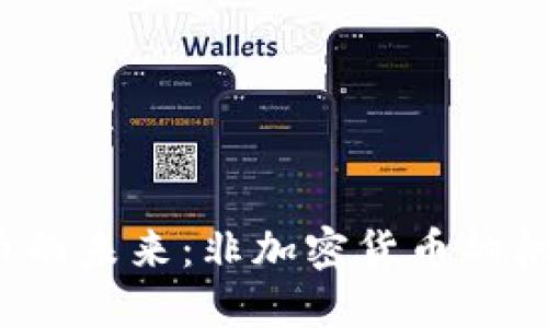  虚拟货币的未来：非加密货币的机会与挑战